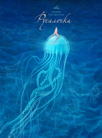 Г.Х. Андерсен / Русалочка