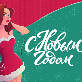 Открытка на Новый год и Рождество