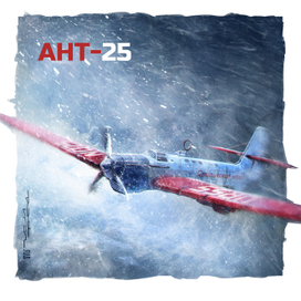 АНТ-25 Сталинский маршрут