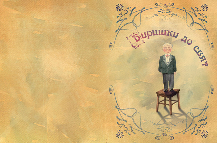 Книга "Виршики до свят". Титул