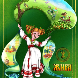 Богиня Жива