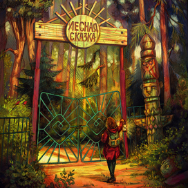 Лесная сказка