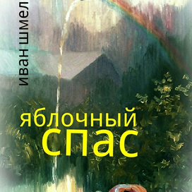 Вариант оформления"Яблочного Спаса"