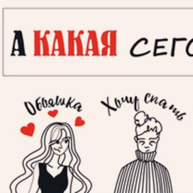 А какая сегодня ТЫ?! 