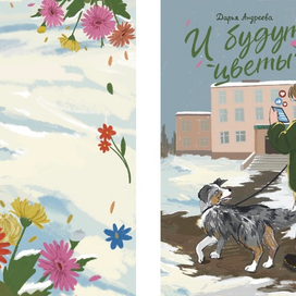 И будут цветы