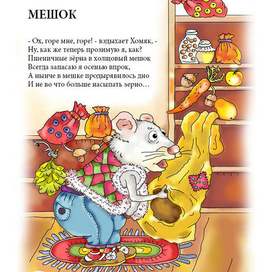 Хомяк. Иллюстрация к стихотворению