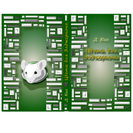 обложка к книге "Цветы для Элджернона"