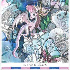 Календарь с драконами 