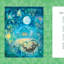 Иллюстрация к книге "Баю-баюшки-баю"