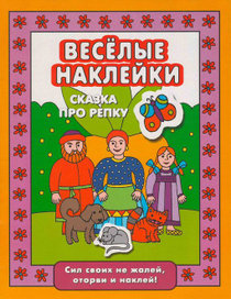 Книжка с наклейками