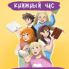 Афиша для подросткового книжного клуба