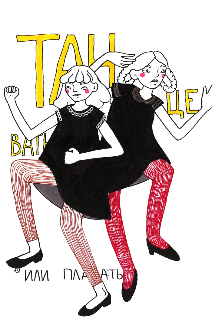 Танцевать или плакать