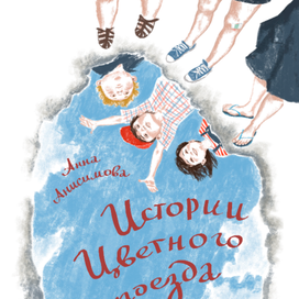 <Истории Цветного проезда>А.Анисимова ЭГМОНТ