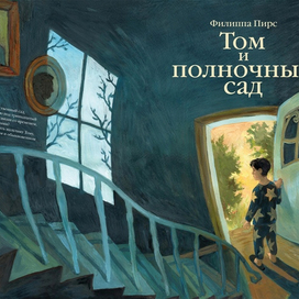 Обложка сказки "Том и полночный сад"