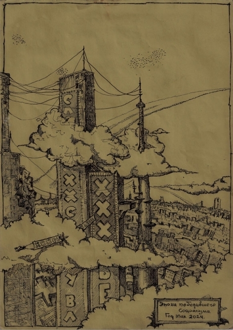 Эпоха победившего социализма