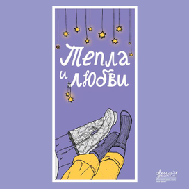 Тепла и любви