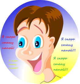 Я скоро стану папой!!!