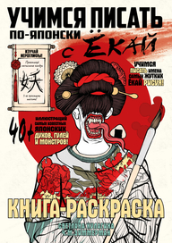 Обложка для книги "Учимся писать с Ёкай!"