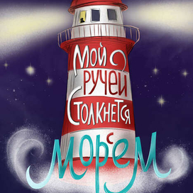 Мой ручей столкнется с морем