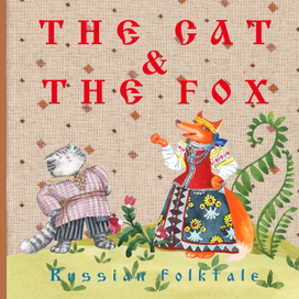 Кот и лиса "The cat and the fox "