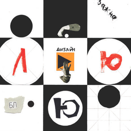 Плакат "Люблю дизайн - и точка"