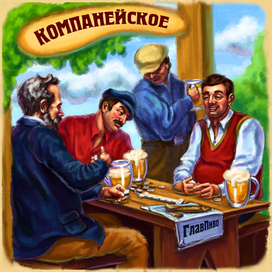 Иллюстрация к пиву 