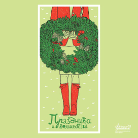 Праздника и волшебства