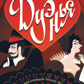 афиша к спектаклю