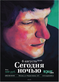 Сегодня ночью