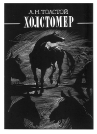 Обложка к повести Л.Толстого "Холстомер.