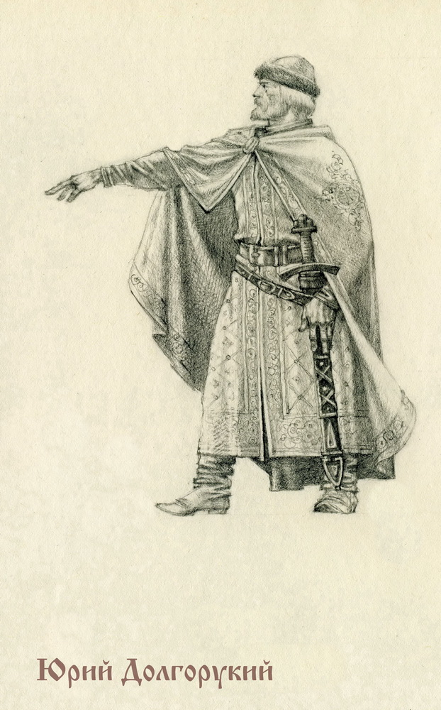 Юрий Долгорукий