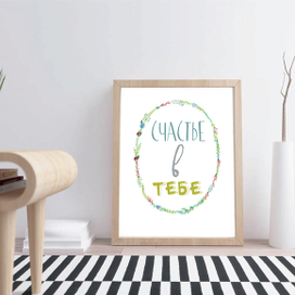 Счастье в тебе