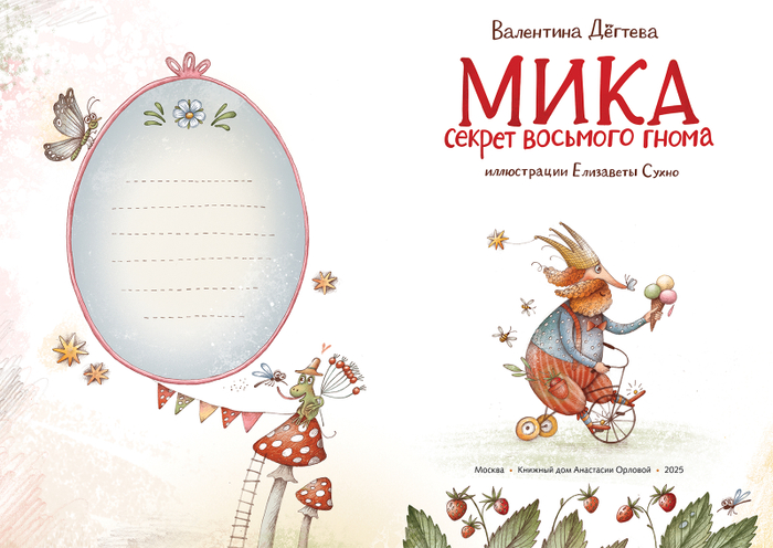 Иллюстрация к книге "Мика. Секрет восьмого гнома"