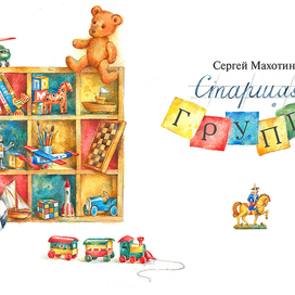 Сергей Махотин "Старшая группа"