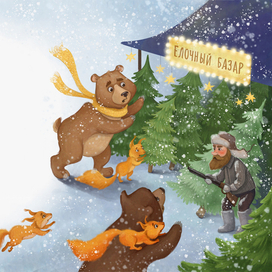 Елочный базар