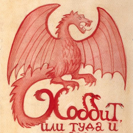 Обложка к сказке "Хоббит, или Туда и Обратно"