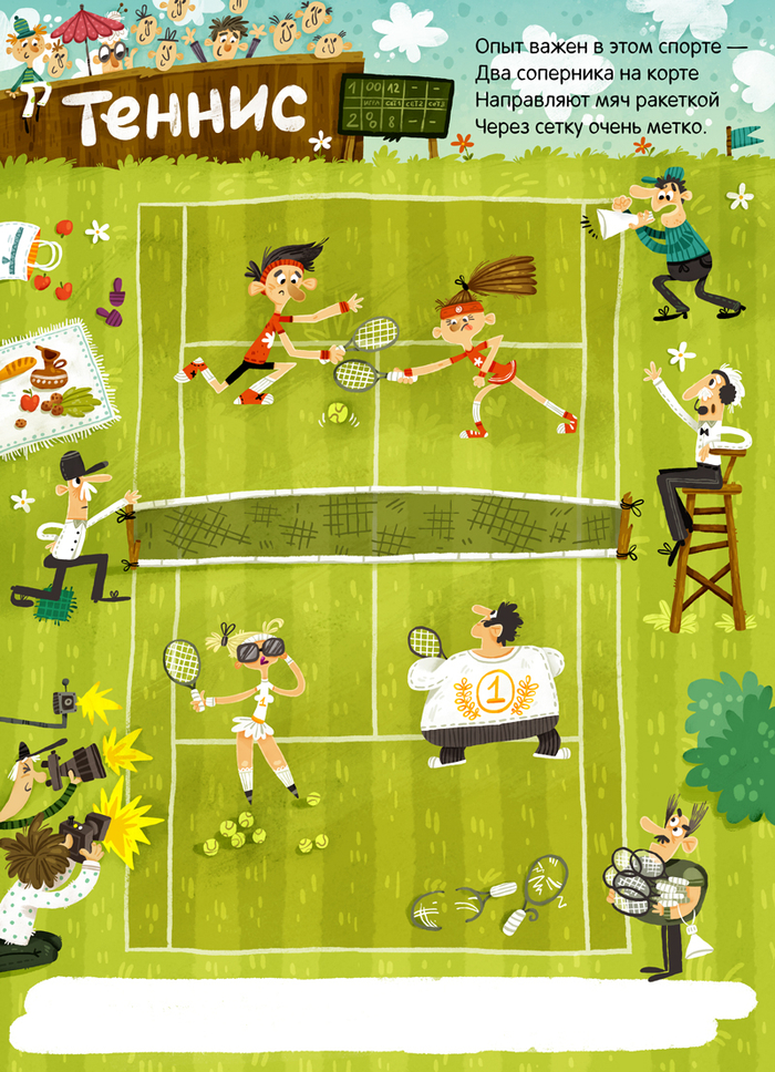 Большой теннис