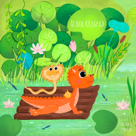 Асана «Кобра» для книги Дианы Малак «Дракоша в сказочной стране»