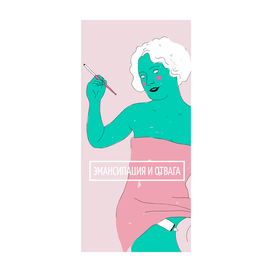 Эмансипация и отвага