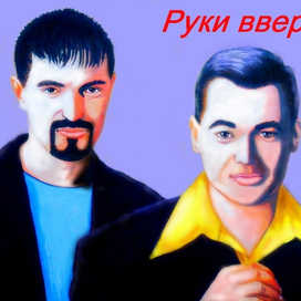 Руки вверх!