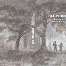 Записки охотника