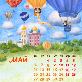 Шелти-календарь. Май. 