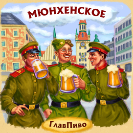 Мюнхенское