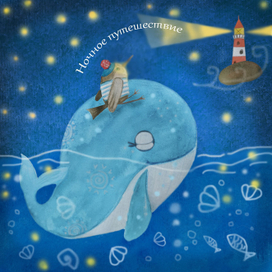 Ночное путешествие