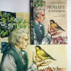 "Моцарт и вьюрок". Вышла книжка!