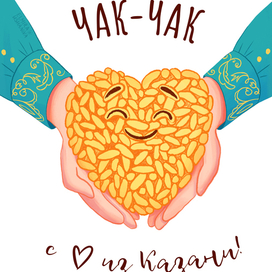 Чак-чак с любовью из Казани!