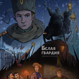 Постер "Белая гвардия"