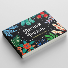 Иллюстрация к детской книге "Лесной Тролль"