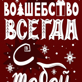 Зимнее волшебство