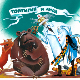 К.Чуковский Топтыгин и лиса Заставка
